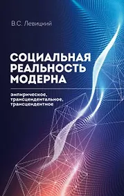 Купить Социальная реальность модерна: эмпирическое,трансцендентальное, трансцендентное — Фото №1