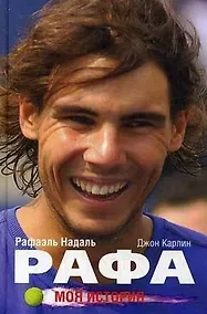 Купить Рафа. Моя история — Фото №1