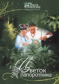 Купить Цветок папоротника ч.3 (мСквЛабВр) Юнязова — Фото №1