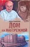 Купить Дом на набережной — Фото №1