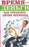 Купить Время - деньги. Как управлять своим временем — Фото №1