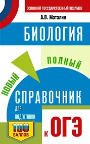 Купить ОГЭ. Биология. Новый полный справочник для подготовки к ОГЭ — Фото №1