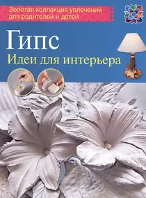 Купить Гипс. Идеи для интерьера — Фото №1