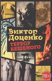 Купить Террор Бешеного — Фото №1