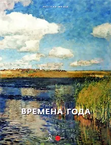 Купить Времена года. Произведения из собрания Русского музея — Фото №1