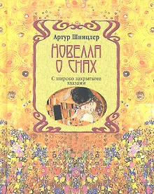 Купить Новелла о снах. С широко закрытыми глазами — Фото №1