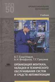 Купить Организация монтажа, наладки и технического обслуживания систем и средств автоматизации. Учебник — Фото №1