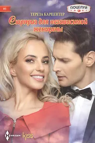 Купить Сюрприз для независимой женщины — Фото №1