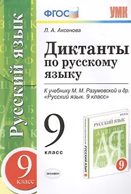 Купить Диктанты по русскому языку: 9 класс: к учебнику М.М. Разумовской и др. "Русский язык. 9 класс" ФГОС (к новому учебнику) — Фото №1