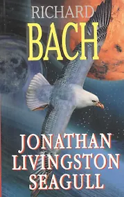 Купить Jonathan Livingston Seagull (=Чайка по имени Джонатан Ливингстон (на английском языке) — Фото №1