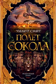 Купить Полет сокола. Цикл Баллантайн. Книга 1 — Фото №1