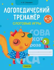 Купить Логопедический тренажер. Слоговые игры. 4-5 лет — Фото №1