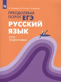 Купить Русский язык. Преодолевая порог ЕГЭ. Курс подготовки. Учебное пособие — Фото №1