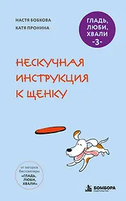 Купить Гладь, люби, хвали 3. Нескучная инструкция к щенку (новое оформление 2026) — Фото №1