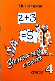 Купить Устный счет. 4 класс. Учебное пособие — Фото №1