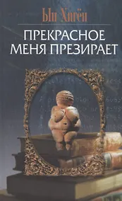 Купить Прекрасное меня презирает — Фото №1