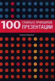Купить 100 главных принципов презентации — Фото №1