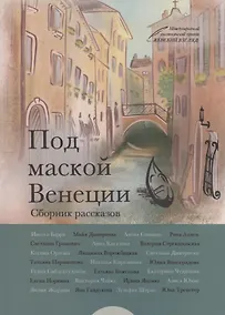 Купить Под маской Венеции — Фото №1