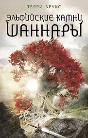 Купить Эльфийские камни Шаннары — Фото №1