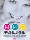 Купить Энциклопедия. Мир женщины. Секрет счастливой жизни — Фото №1