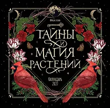 Купить Тайны и магия растений. Календарь настенный на 2027 год (300х300 мм) — Фото №1