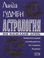 Купить Астрология на каждый день: Занимательный путеводитель по знакам Зодиака — Фото №1