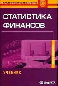 Купить Статистика финансов: Учебник — Фото №1