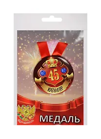 Купить Медаль Юбиляр 45 лет (металл) — Фото №1