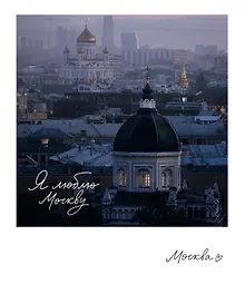 Купить Магнит "Москва Иоанно-Предтеческий" (фото) (70х85) (1181977) — Фото №1