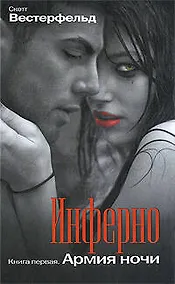 Купить Инферно: Армия ночи: роман — Фото №1