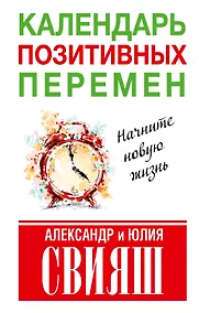 Купить Календарь позитивных перемен — Фото №1