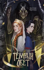 Купить Темный обет — Фото №1