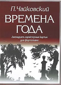 Купить Времена года 12 характерных картин для фортепиано (м) Чайковский — Фото №1