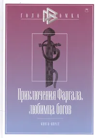 Купить Приключения Фаргала, любимца богов — Фото №1