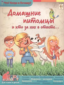 Купить Домашние питомцы и кто за них в ответе — Фото №1