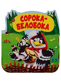 Купить Сорока-белобока. Книжка-гармошка — Фото №1