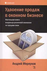 Купить Удвоение продаж в оконном бизнесе. Настольная книга владельца розничной компании по продаже окон — Фото №1