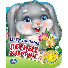 Купить Лесные Животные. (1 Кнопка с Песенкой). — Фото №1