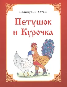 Купить Петушок и Курочка — Фото №1