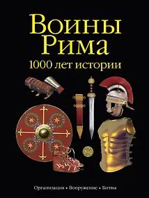 Купить Воины Рима. 1000 лет истории: организация, вооружение, битвы — Фото №1