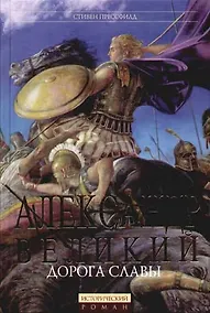 Купить Александр Великий: Дорога славы — Фото №1