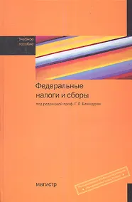 Купить Федеральные налоги и сборы: Учебное пособие — Фото №1