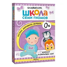 Купить Школа Семи Гномов. Базовый курс. Комплект развивающих книг. ФГОС (6 книг+развивающие игры) — Фото №1