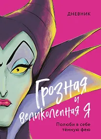 Купить Дневник "Грозная и великолепная я". Полюби в себе темную фею — Фото №1