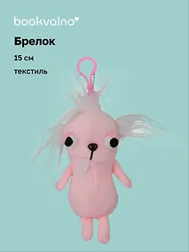 Купить Брелок Чихуахуа розовая (текстиль) (15см) (12-Xiuliu-202508-XP15) — Фото №1