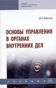 Купить Основы управления в органах внутренних дел: Учебник — Фото №1