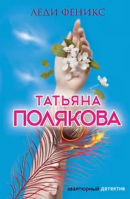 Купить Леди Феникс — Фото №1