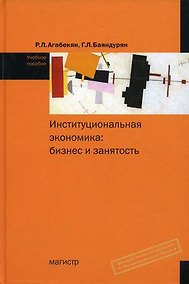 Купить Институциональная экономика: бизнес и занятость: Учебное пособие — Фото №1