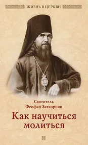 Купить Как научиться молиться. Святитель Феофан Затворник — Фото №1