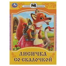 Купить Лисичка со скалочкой. Сказки малышам — Фото №1